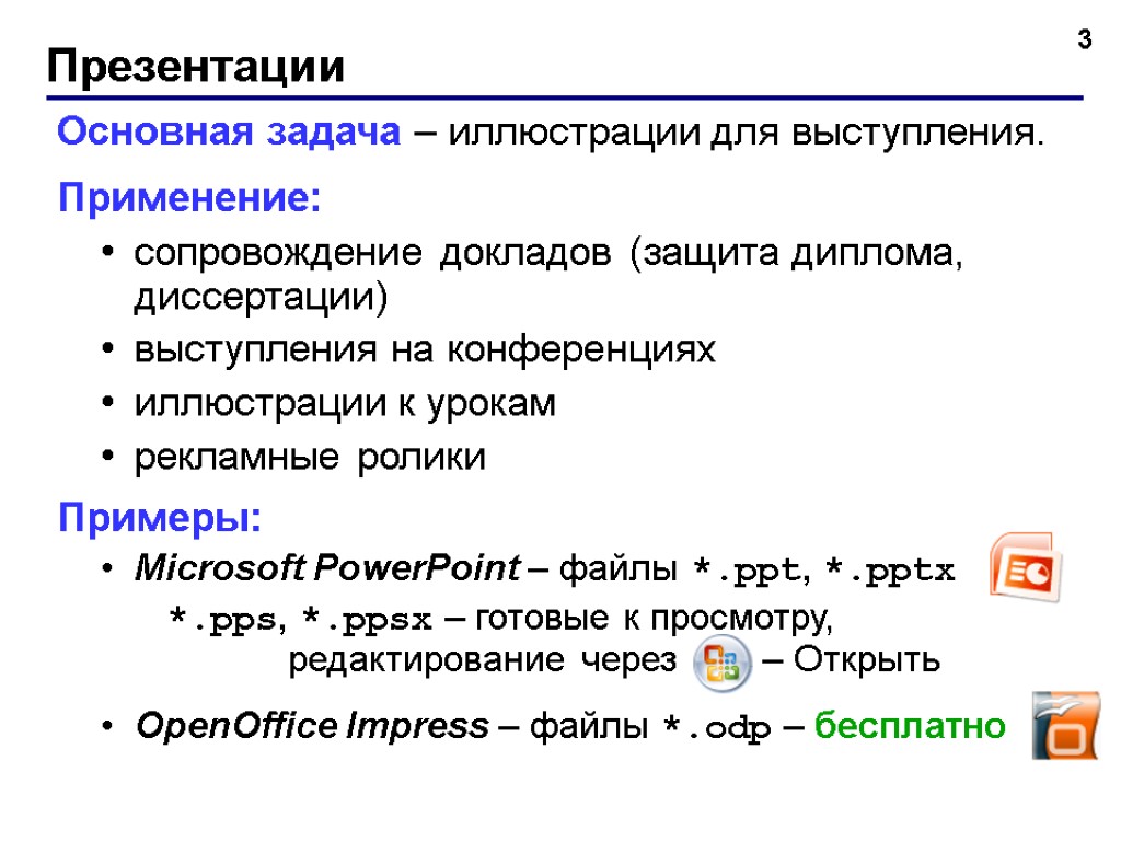 Презентации 3 Основная задача – иллюстрации для выступления. Применение: сопровождение докладов (защита диплома, диссертации)